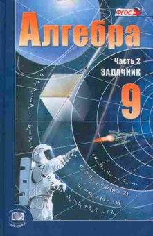 Книга Мордкович А.Г. Алгебра Задачник 9 класс Часть 2, 13-146, Баград.рф